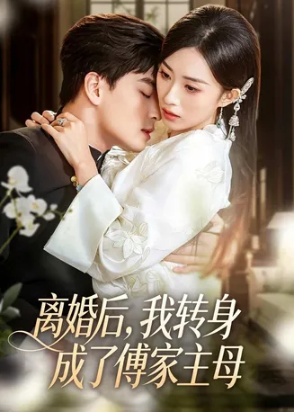 离婚后,我转身成了傅家主母在线观看