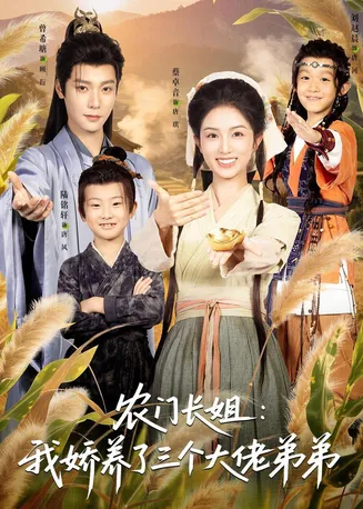 农门长姐：我娇养了三个大佬弟弟在线观看