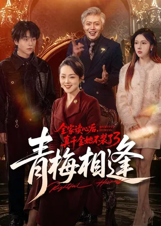 全家读心后,真千金她不装了3:青梅相逢在线观看