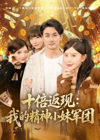 十倍返现:我的精神小妹军团在线观看