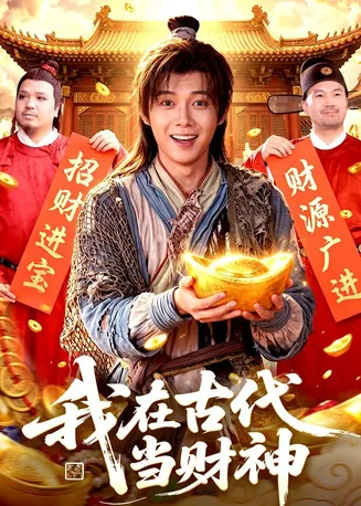 我在古代当财神在线观看