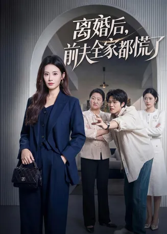离婚后，前夫全家都慌了
