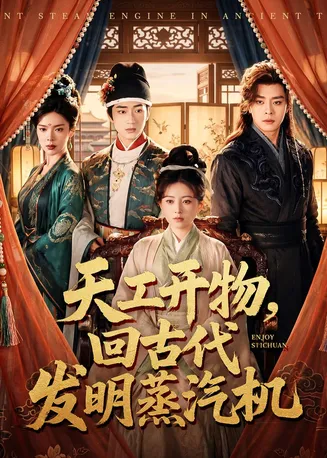 天工开物，回古代发明蒸汽机在线观看