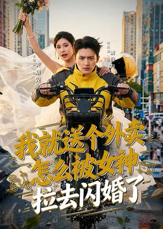 我就送个外卖,怎么被女神拉去闪婚了在线观看
