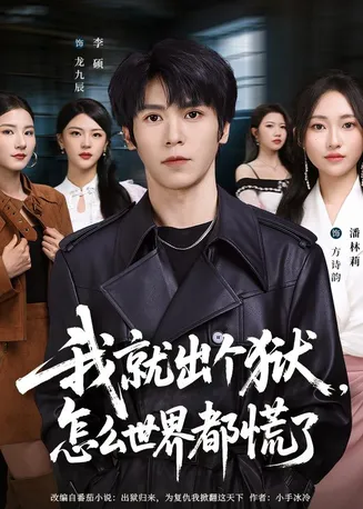 我就出个狱,怎么世界都慌了在线观看