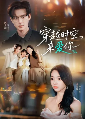 穿越时空来爱你在线观看