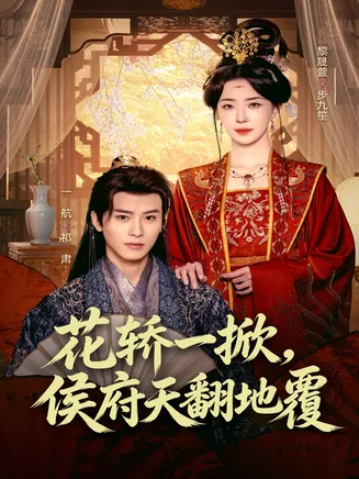 花轿一掀,侯府天翻地覆在线观看