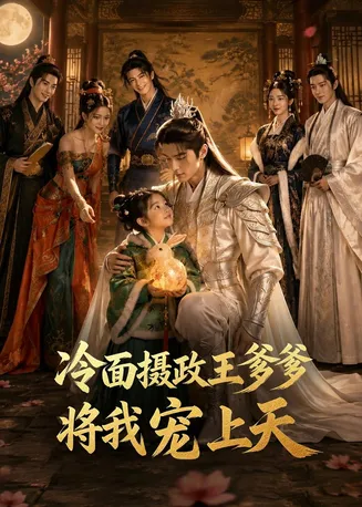 冷面摄政王爹爹将我宠上天在线观看