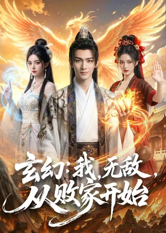 玄幻：我，无敌，从败家开始