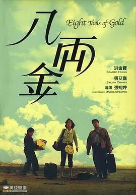 八两金国语在线观看