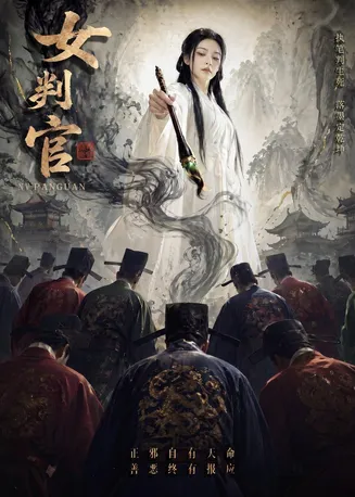 女判官在线观看