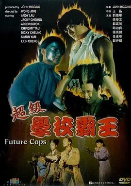 超级学校霸王国语在线观看