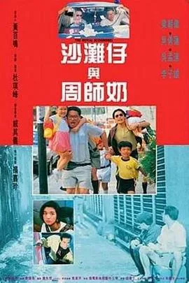 沙滩仔与周师奶国语在线观看