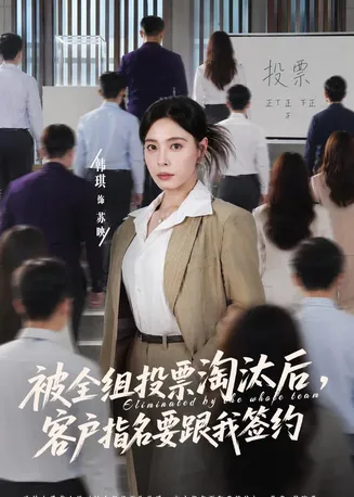 被全组投票淘汰后,客户指名要跟我签约在线观看