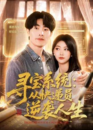 寻宝系统:从快递员逆袭人生在线观看