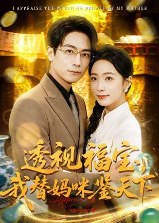 透视福宝，我替妈咪鉴天下在线观看