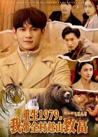 重生1979，我带全村赶山致富在线观看