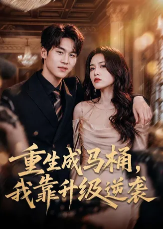 重生成马桶，我靠升级逆袭在线观看
