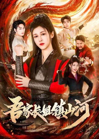 吾家长姐镇山河在线观看