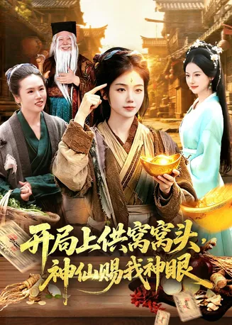 开局上供窝窝头，神仙赐我神眼在线观看