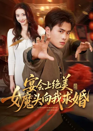 宴会上绝美女魔头向我求婚在线观看