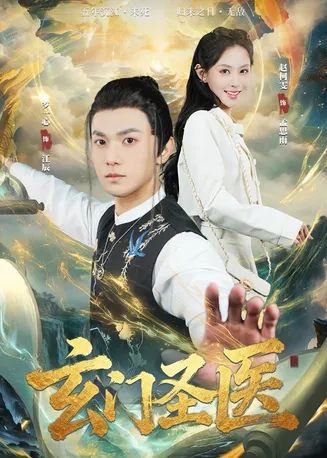 玄门圣医在线观看