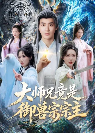 大师兄竟是御兽宗宗主在线观看