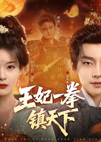 王妃一拳镇天下在线观看