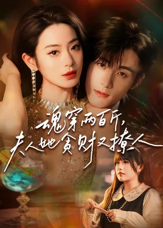 魂穿两百斤，夫人她贪财又撩人在线观看