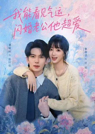 我能看见气运,闪婚老公他超爱在线观看