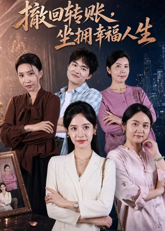 撤回转账，坐拥幸福人生在线观看