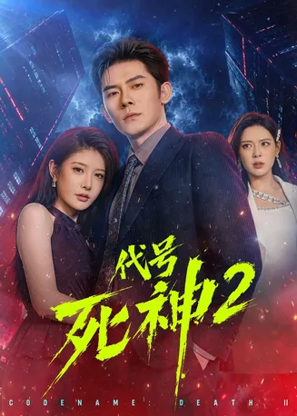 代号死神第2季在线观看