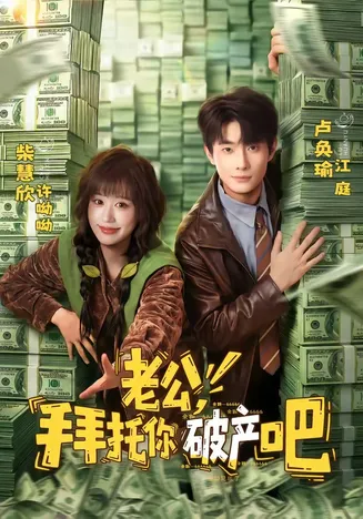 老公，拜托你破产吧在线观看