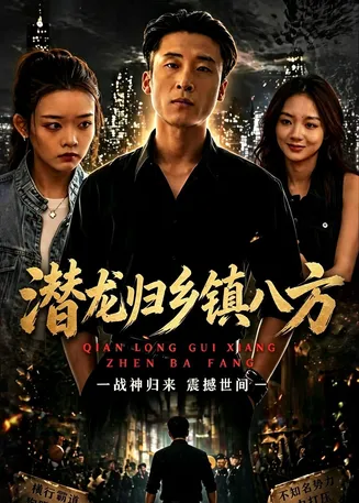 潜龙归乡镇八方在线观看