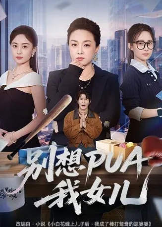 别想PUA我女儿在线观看