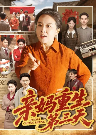 亲妈重生第三天在线观看
