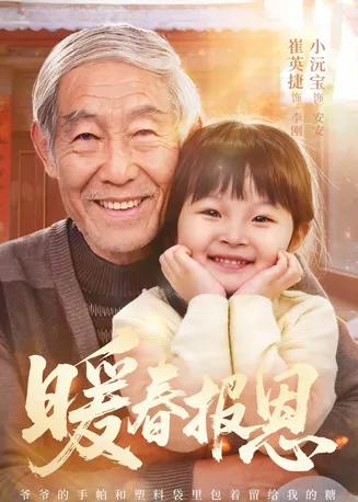 暖春报恩在线观看