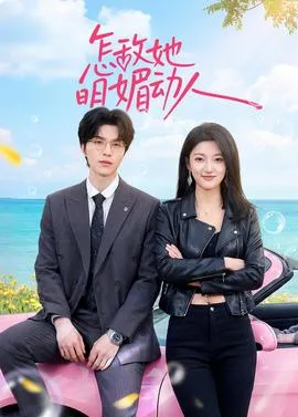 怎敌她明媚动人在线观看