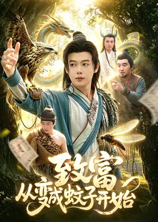 致富从变成蚊子开始在线观看