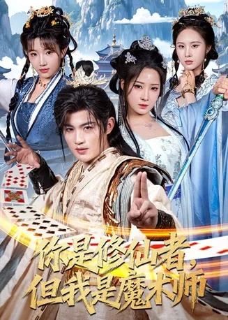 你是修仙者，但我是魔术师在线观看