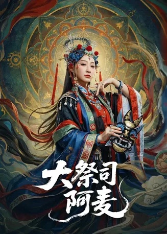 大祭司阿麦在线观看