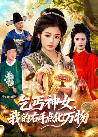 乞丐神女，我的右手点化万物在线观看