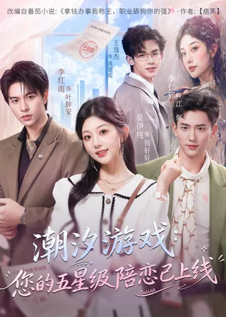 潮汐游戏:您的五星级陪恋已上线在线观看