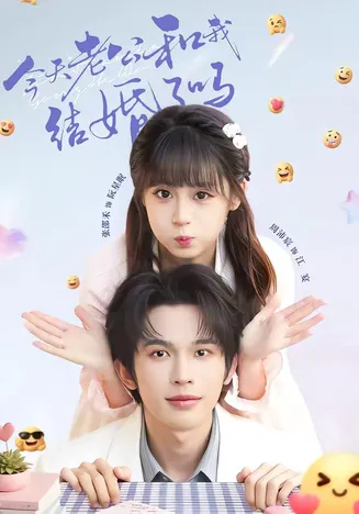 今天老公和我结婚了吗在线观看