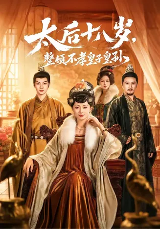 太后十八岁，整顿不孝皇子皇孙在线观看