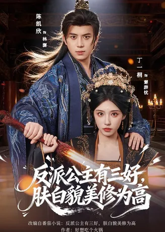 反派公主有三好，肤白貌美修为高在线观看