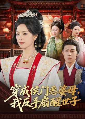 穿成侯门恶母我反手扇醒世子在线观看