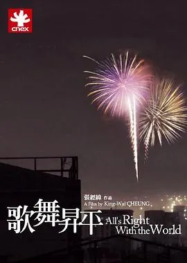 歌舞升平在线观看