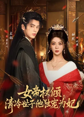 女帝权倾,清冷世子他独宠为妃在线观看