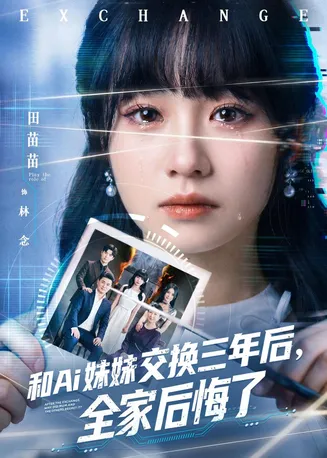 和Ai妹妹交换三年后全家后悔了在线观看